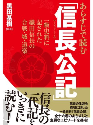 cover image of あらすじで読む｢信長公記｣ 一級史料に記された織田信長の合戦･城･道楽